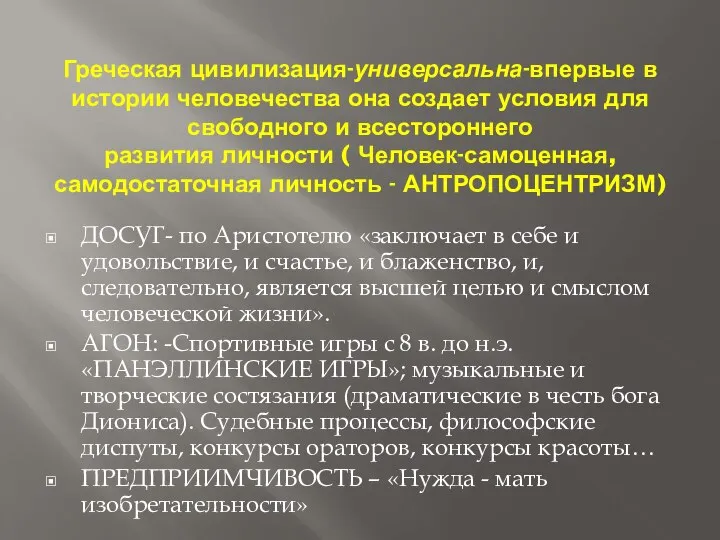 Греческая цивилизация-универсальна-впервые в истории человечества она создает условия для свободного и всестороннего