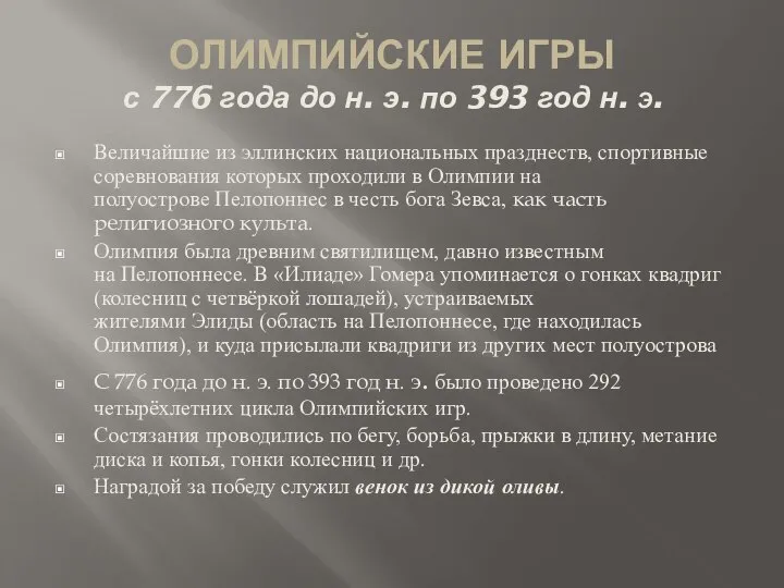 ОЛИМПИЙСКИЕ ИГРЫ с 776 года до н. э. по 393 год н.