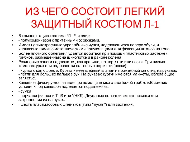 ИЗ ЧЕГО СОСТОИТ ЛЕГКИЙ ЗАЩИТНЫЙ КОСТЮМ Л-1 В комплектацию костюма "Л-1" входит: