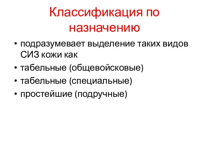 Классификация по назначению подразумевает выделение таких видов СИЗ кожи как табельные (общевойсковые) табельные (специальные) простейшие (подручные)