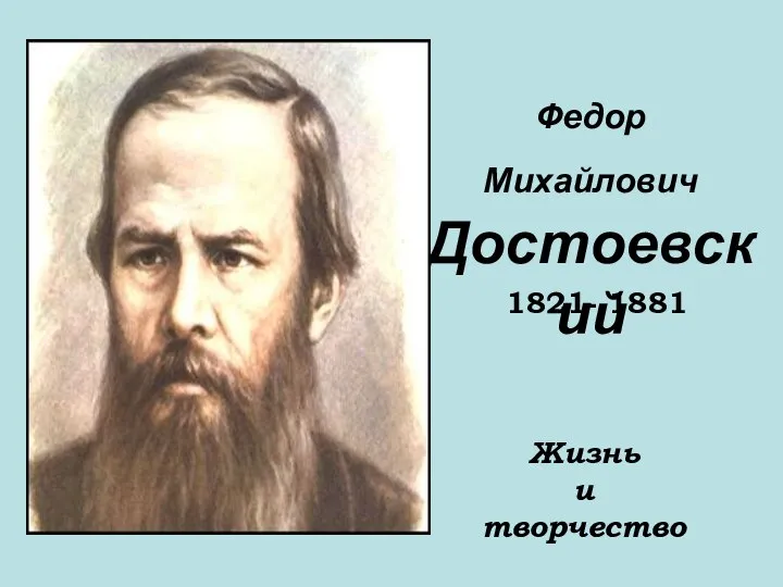 Федор Михайлович Достоевский 1821- 1881 Жизнь и творчество