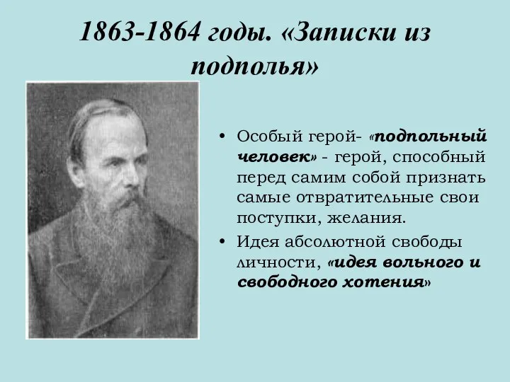 1863-1864 годы. «Записки из подполья» Особый герой- «подпольный человек» - герой, способный