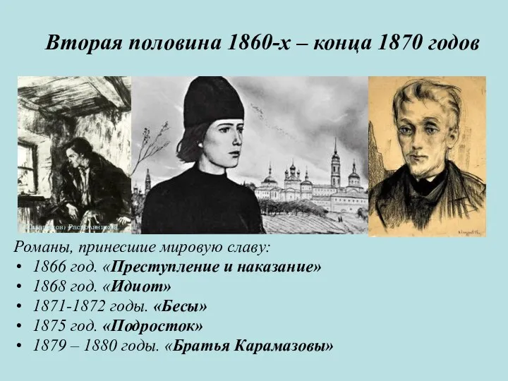 Вторая половина 1860-х – конца 1870 годов Романы, принесшие мировую славу: 1866