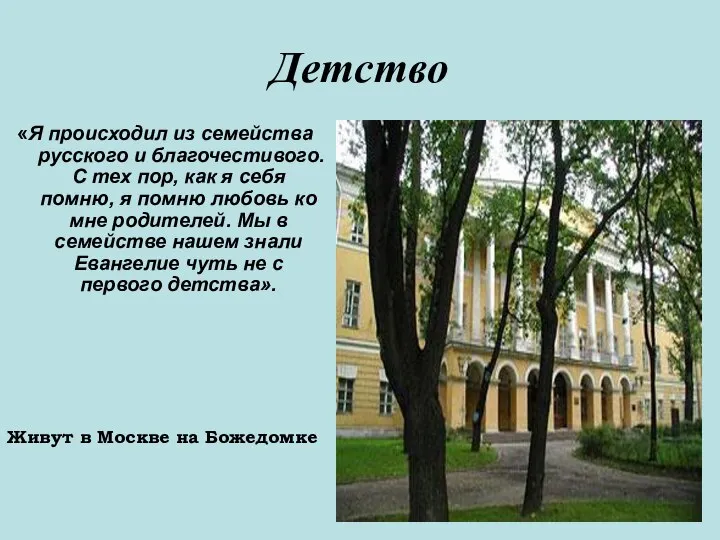 Детство «Я происходил из семейства русского и благочестивого. С тех пор, как