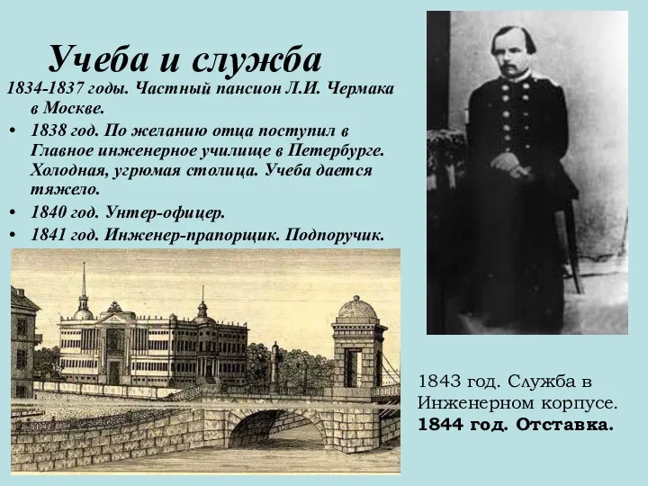 Учеба и служба 1834-1837 годы. Частный пансион Л.И. Чермака в Москве. 1838