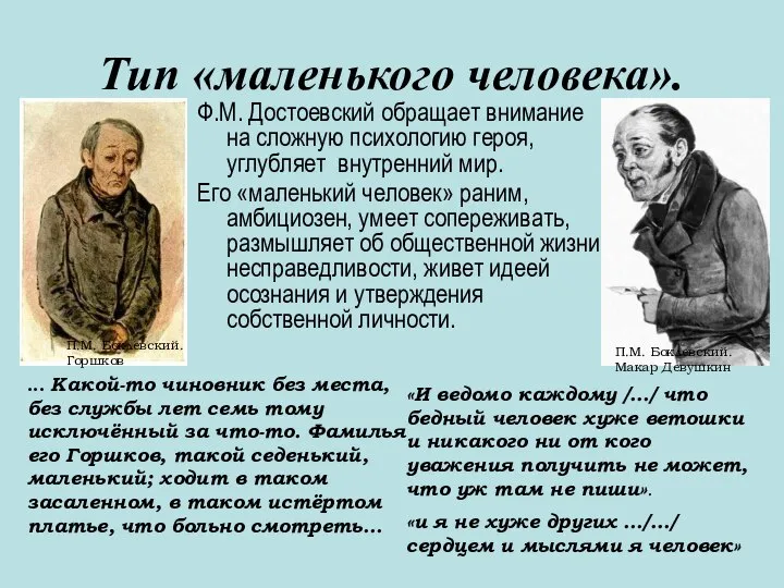 Тип «маленького человека». Ф.М. Достоевский обращает внимание на сложную психологию героя, углубляет