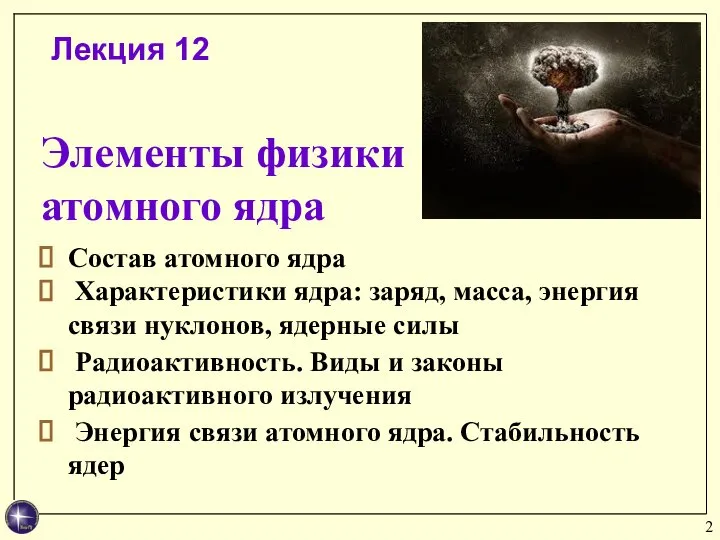 Элементы физики атомного ядра Состав атомного ядра Характеристики ядра: заряд, масса, энергия