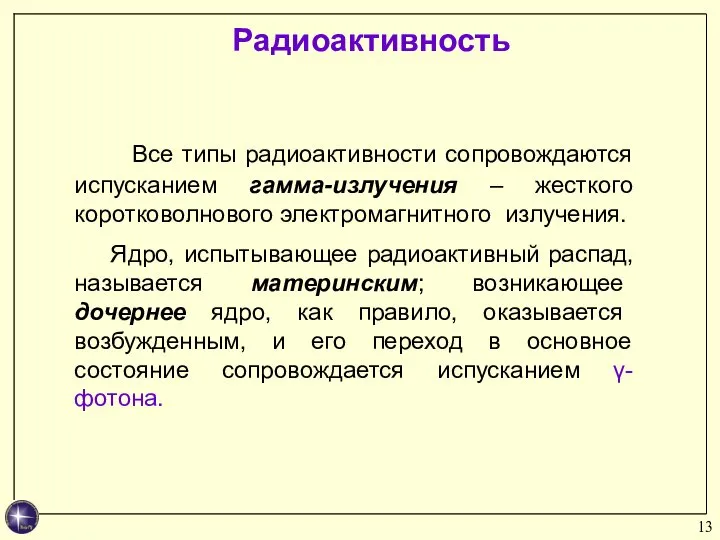 Все типы радиоактивности сопровождаются испусканием гамма-излучения – жесткого коротковолнового электромагнитного излучения. Ядро,