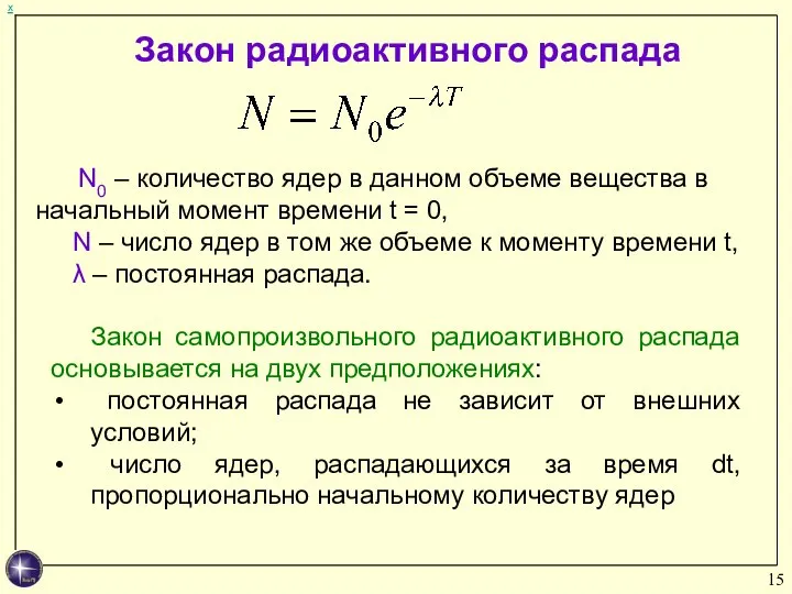 х Закон самопроизвольного радиоактивного распада основывается на двух предположениях: постоянная распада не