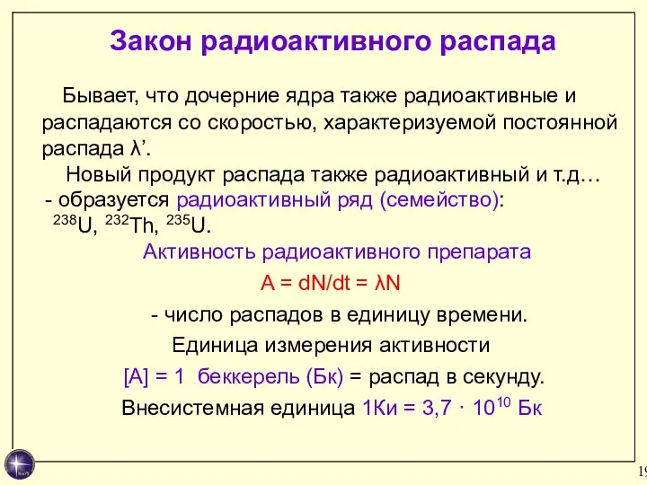 Бывает, что дочерние ядра также радиоактивные и распадаются со скоростью, характеризуемой постоянной