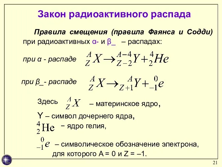 Правила смещения (правила Фаянса и Содди) при радиоактивных α- и β_ –