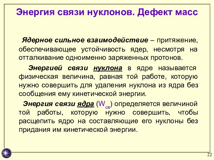 Ядерное сильное взаимодействие – притяжение, обеспечивающее устойчивость ядер, несмотря на отталкивание одноименно