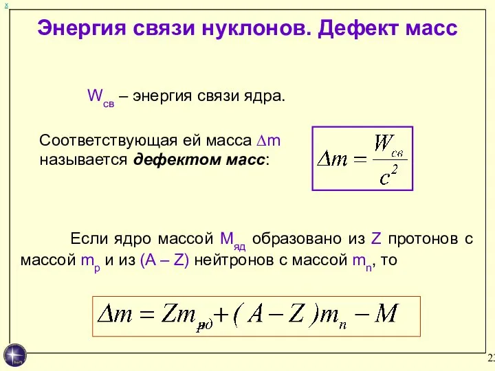 х Wсв – энергия связи ядра. Если ядро массой Мяд образовано из