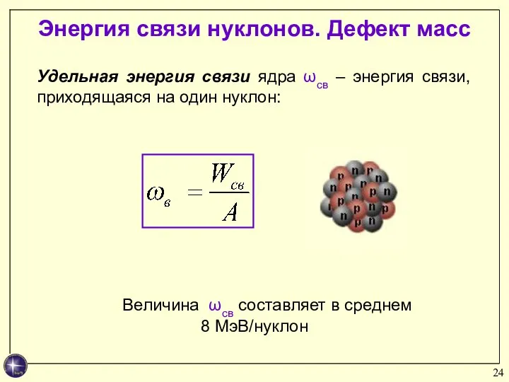 Удельная энергия связи ядра ωсв – энергия связи, приходящаяся на один нуклон: