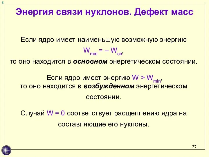 х Если ядро имеет наименьшую возможную энергию Wmin = – Wсв, то