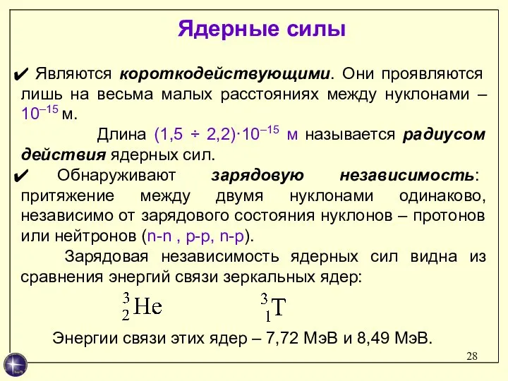 Являются короткодействующими. Они проявляются лишь на весьма малых расстояниях между нуклонами –