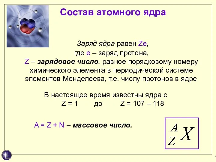 Заряд ядра равен Ze, где e – заряд протона, Z – зарядовое