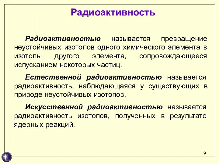 Радиоактивностью называется превращение неустойчивых изотопов одного химического элемента в изотопы другого элемента,