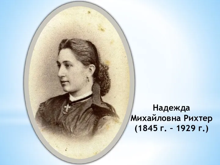 Надежда Михайловна Рихтер (1845 г. – 1929 г.)