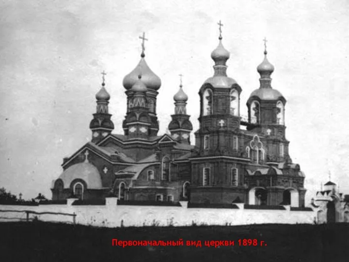 Первоначальный вид церкви 1898 г.