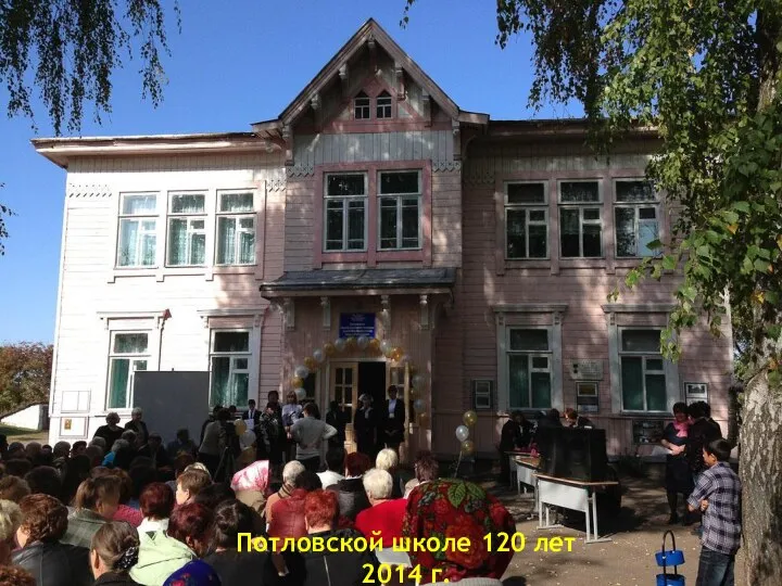 Потловской школе 120 лет 2014 г.