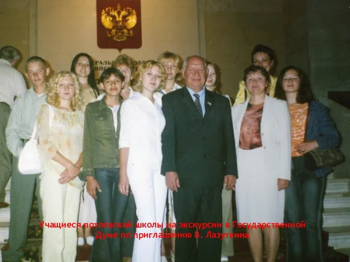 Учащиеся потловской школы на экскурсии в Государственной Думе по приглашению В. Лазуткина