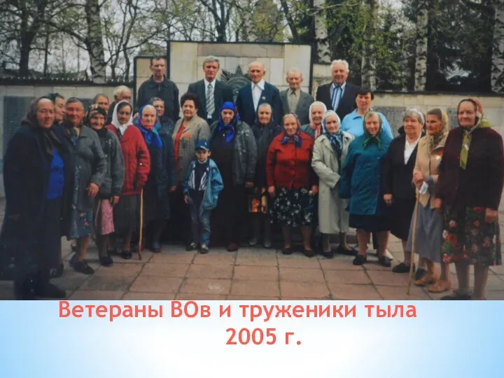 Ветераны ВОв и труженики тыла 2005 г.