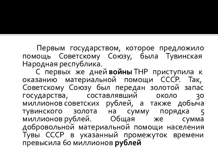 Первым государством, которое предложило помощь Советскому Союзу, была Тувинская Народная республика. С