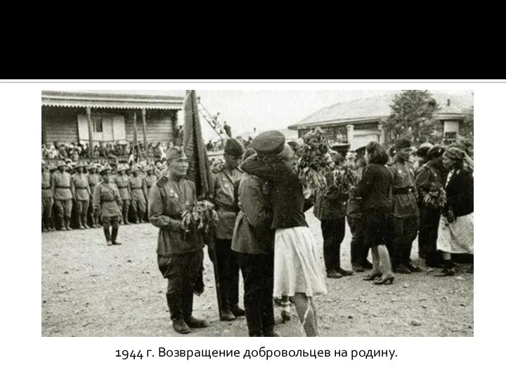 1944 г. Возвращение добровольцев на родину.