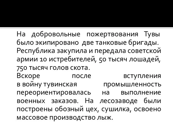 На добровольные пожертвования Тувы было экипировано две танковые бригады. Республика закупила и