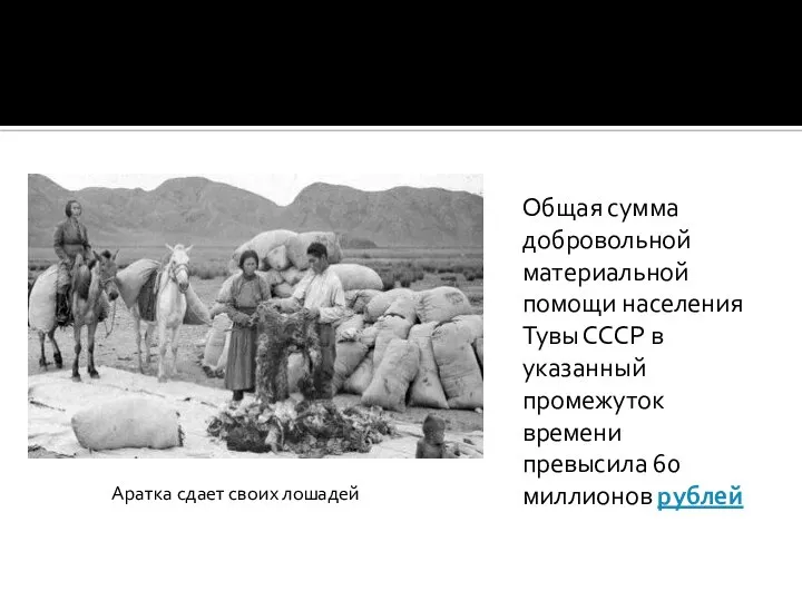 Аратка сдает своих лошадей Общая сумма добровольной материальной помощи населения Тувы СССР