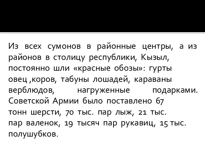 Из всех сумонов в районные центры, а из районов в столицу республики,