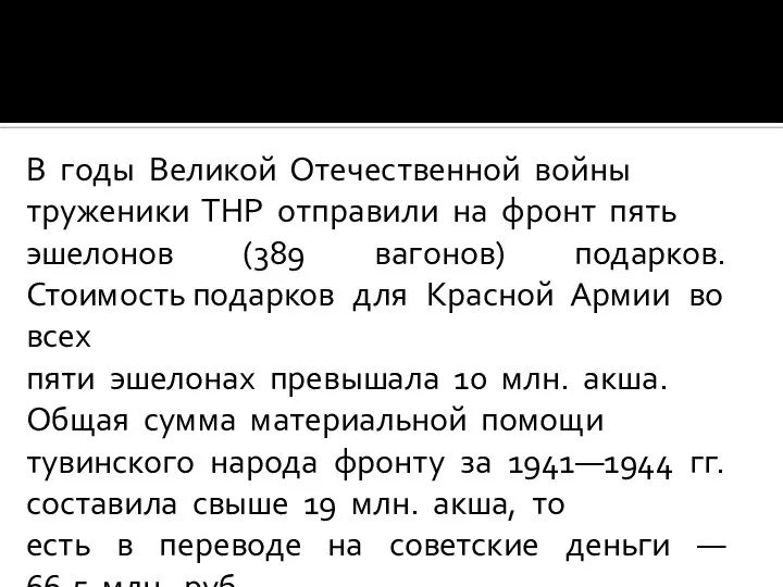 В годы Великой Отечественной войны труженики ТНР отправили на фронт пять эшелонов