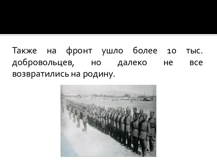 Также на фронт ушло более 10 тыс. добровольцев, но далеко не все возвратились на родину.