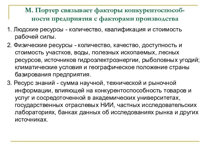 М. Портер связывает факторы конкурентоспособ- ности предприятия с факторами производства 1. Людские