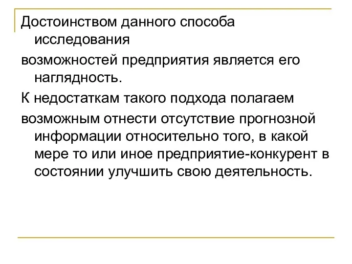 Достоинством данного способа исследования возможностей предприятия является его наглядность. К недостаткам такого