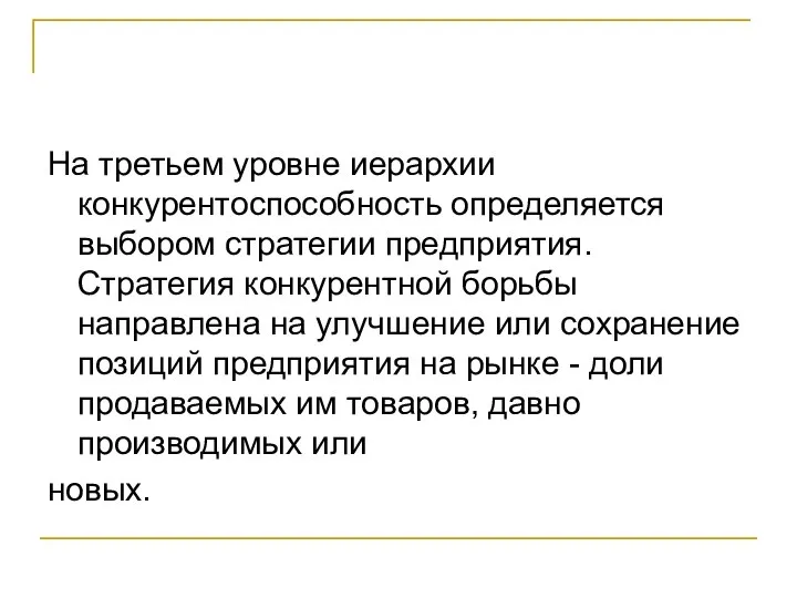 На третьем уровне иерархии конкурентоспособность определяется выбором стратегии предприятия. Стратегия конкурентной борьбы