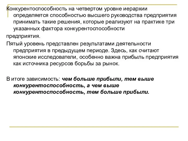 Конкурентоспособность на четвертом уровне иерархии определяется способностью высшего руководства предприятия принимать такие