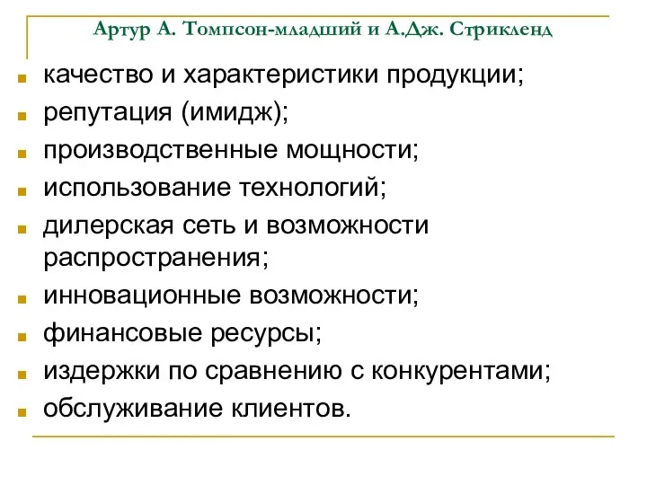 Артур А. Томпсон-младший и А.Дж. Стрикленд качество и характеристики продукции; репутация (имидж);