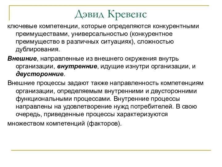 Дэвид Кревенс ключевые компетенции, которые определяются конкурентными преимуществами, универсальностью (конкурентное преимущество в