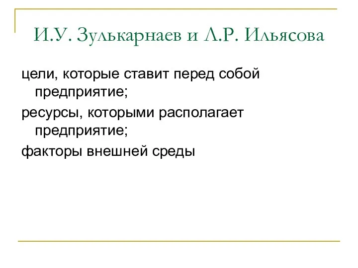 И.У. Зулькарнаев и Л.Р. Ильясова цели, которые ставит перед собой предприятие; ресурсы,