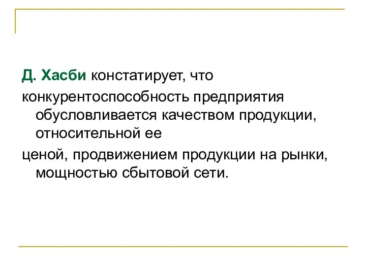 Д. Хасби констатирует, что конкурентоспособность предприятия обусловливается качеством продукции, относительной ее ценой,