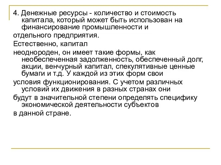 4. Денежные ресурсы - количество и стоимость капитала, который может быть использован