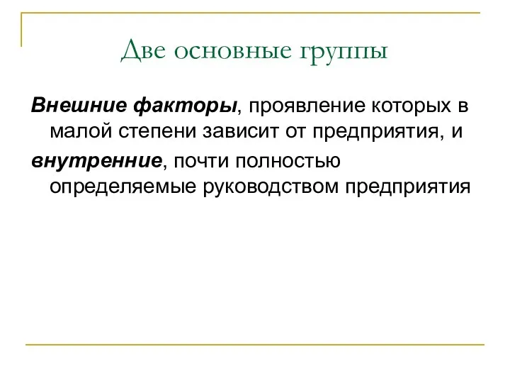 Две основные группы Внешние факторы, проявление которых в малой степени зависит от