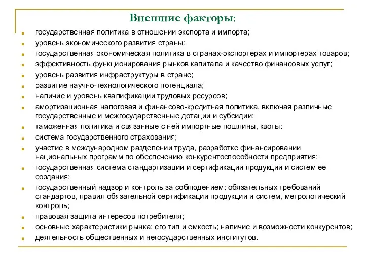 Внешние факторы: государственная политика в отношении экспорта и импорта; уровень экономического развития