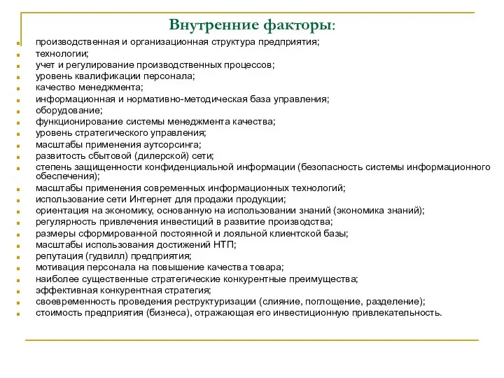 Внутренние факторы: производственная и организационная структура предприятия; технологии; учет и регулирование производственных