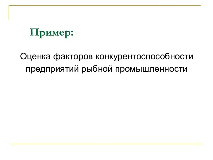 Пример: Оценка факторов конкурентоспособности предприятий рыбной промышленности