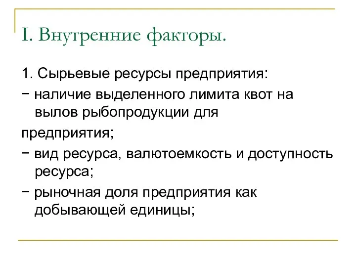 I. Внутренние факторы. 1. Сырьевые ресурсы предприятия: − наличие выделенного лимита квот