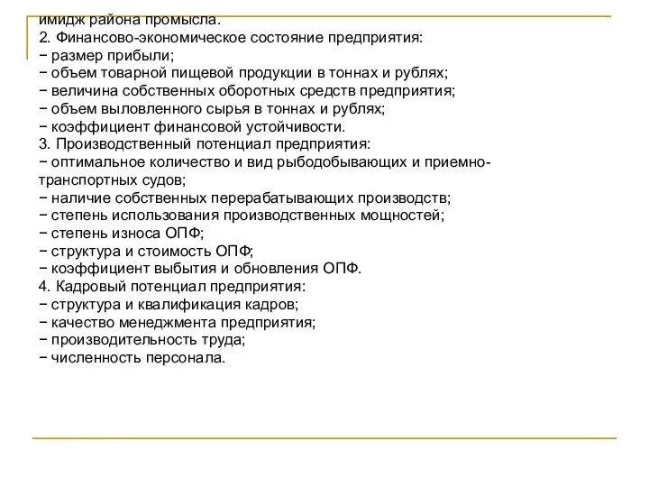 имидж района промысла. 2. Финансово-экономическое состояние предприятия: − размер прибыли; − объем