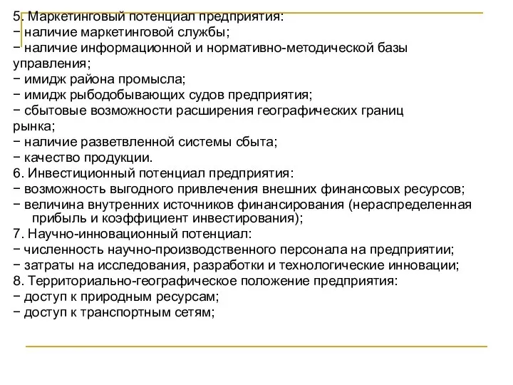 5. Маркетинговый потенциал предприятия: − наличие маркетинговой службы; − наличие информационной и